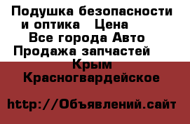 Подушка безопасности и оптика › Цена ­ 10 - Все города Авто » Продажа запчастей   . Крым,Красногвардейское